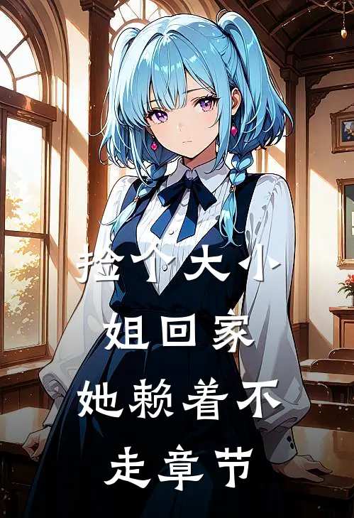 捡个大小姐回家,她赖着不走章节免费阅读