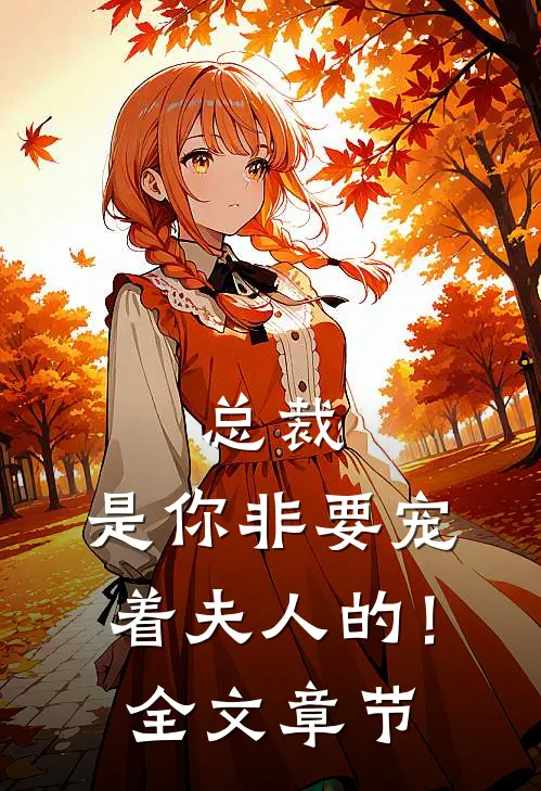 总裁,是你非要宠着夫人的!全文章节免费阅读