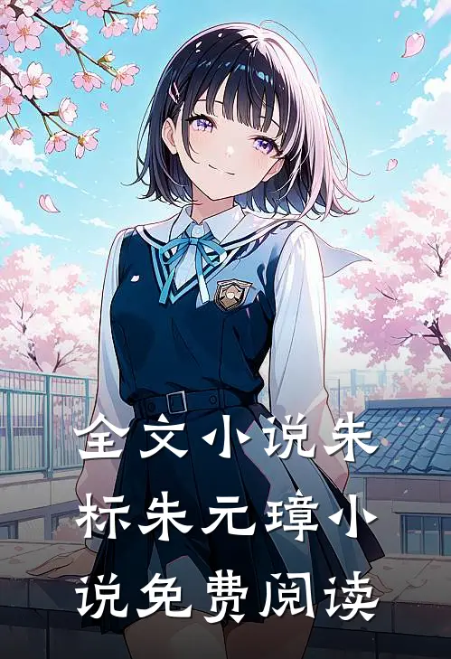 全文小说朱标朱元璋小说免费阅读