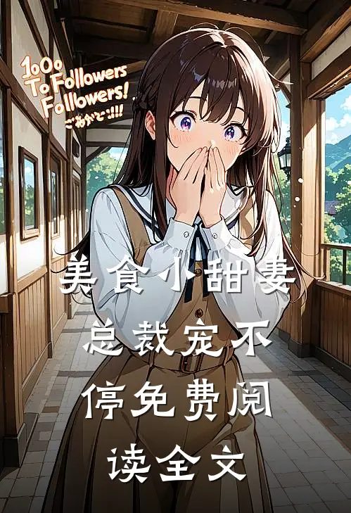 美食小甜妻总裁宠不停免费阅读全文