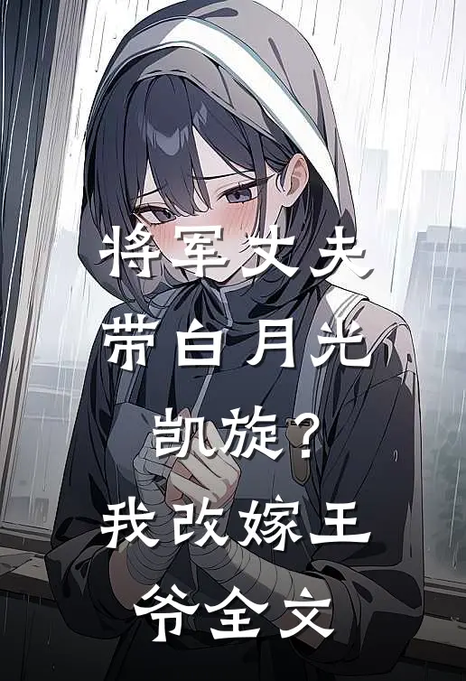 将军丈夫带白月光凯旋?我改嫁王爷全文在线阅读