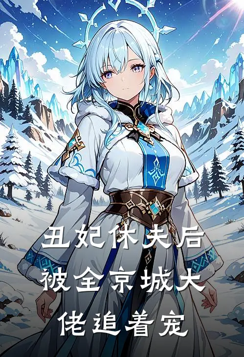 丑妃休夫后,被全京城大佬追着宠