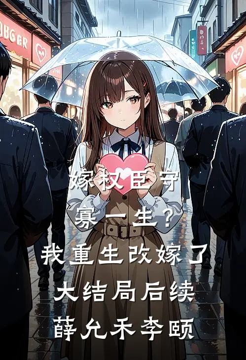 嫁权臣守寡一生？我重生改嫁了大结局后续薛允禾李颐