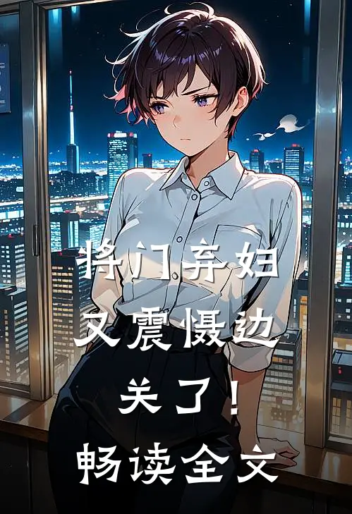 将门弃妇又震慑边关了!畅读全文