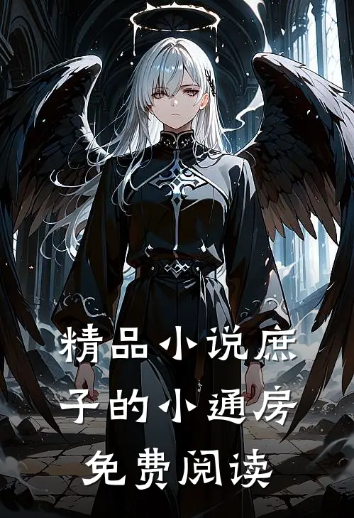 精品庶子的小通房免费阅读