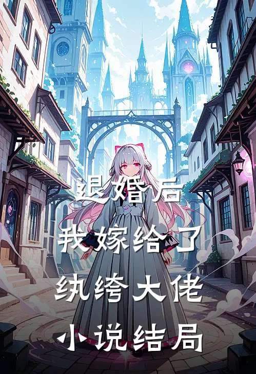 退婚后,我嫁给了纨绔大佬结局