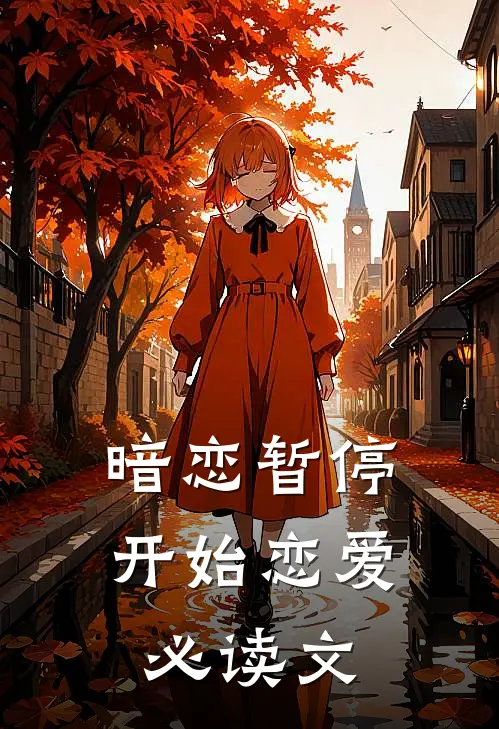 暗恋暂停,开始恋爱必读文推荐