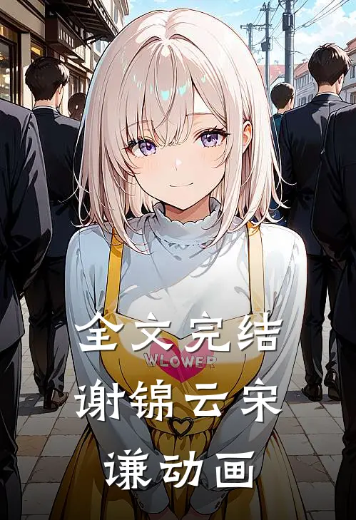 全文完结谢锦云宋谦动画