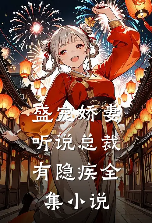 盛宠娇妻听说总裁有隐疾全集阅读