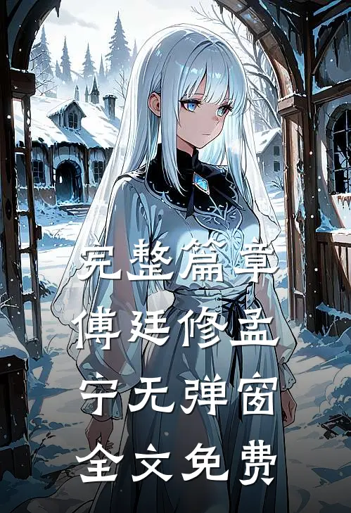 完整篇章傅廷修孟宁无弹窗全文免费