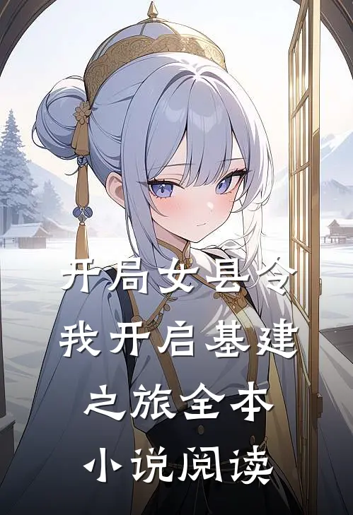开局女县令,我开启基建之旅全本阅读网