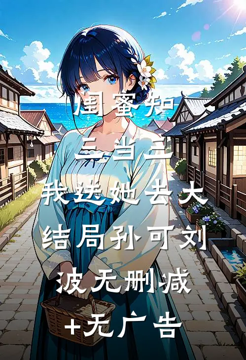闺蜜知三当三，我送她去大结局孙可刘波无删减+无广告