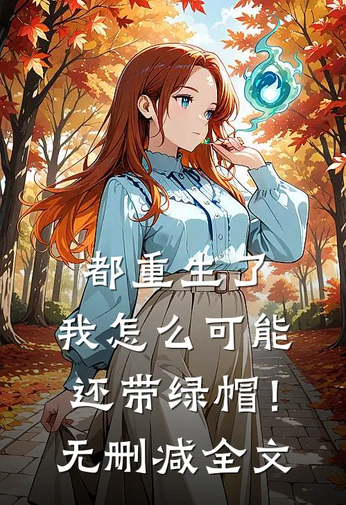 都重生了,我怎么可能还带绿帽!无删减全文免费