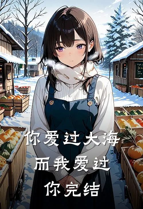 你爱过大海,而我爱过你完结了吗