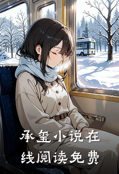 承玺小说在线阅读免费
