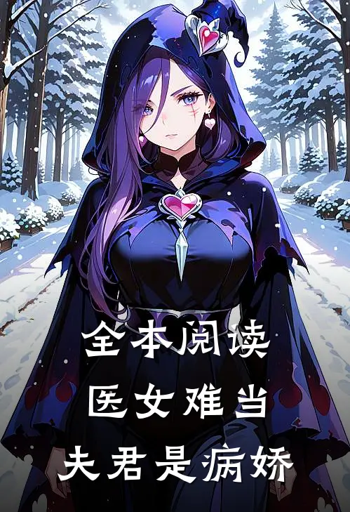 全本阅读医女难当夫君是病娇