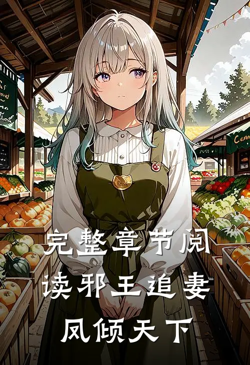 完整章节阅读邪王追妻凤倾天下