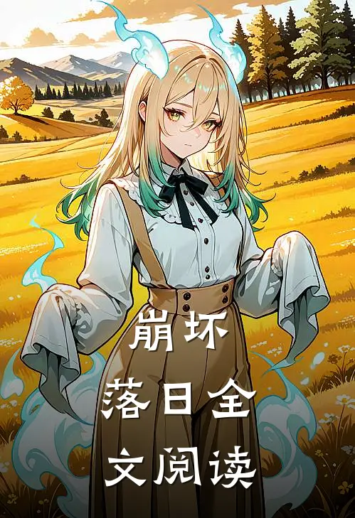 崩坏落日全文阅读免费