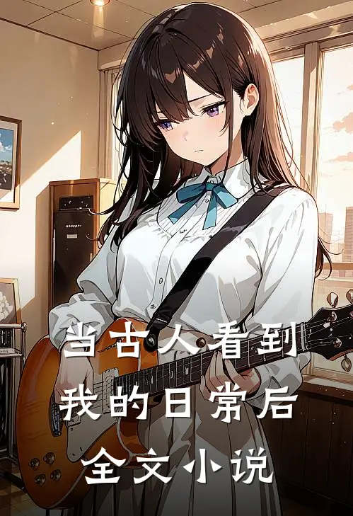 当古人看到我的日常后全文阅读