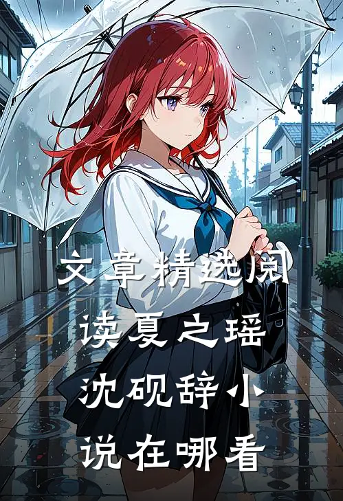 文章精选阅读夏之瑶沈砚辞小说在哪看