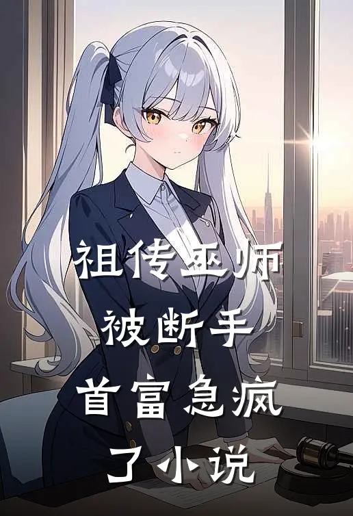 祖传巫师被断手,首富急疯了