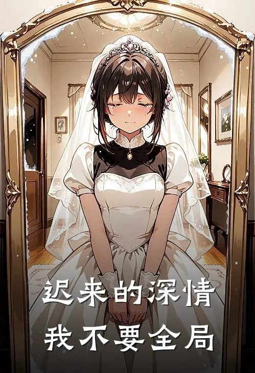 迟来的深情我不要全局