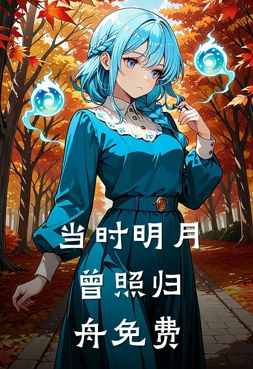 当时明月,曾照归舟免费