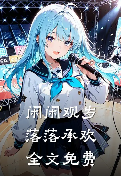 闲闲观岁,落落承欢全文免费阅读