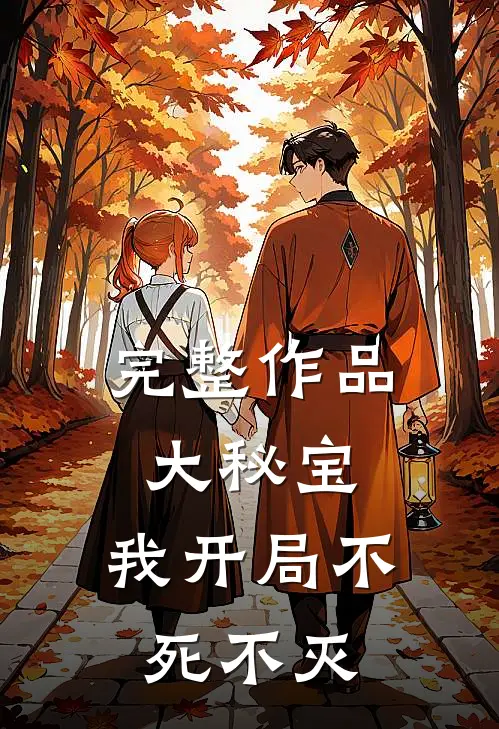 完整作品大秘宝,我开局不死不灭免费阅读