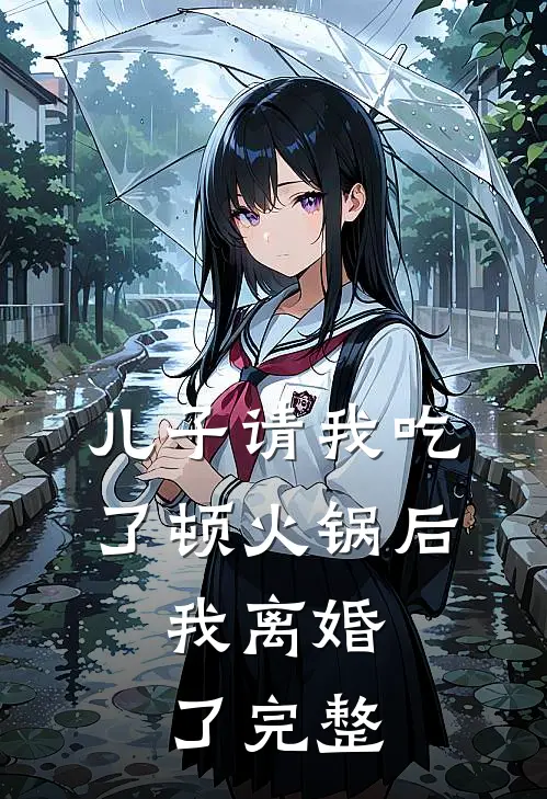 儿子请我吃了顿火锅后,我离婚了完整故事