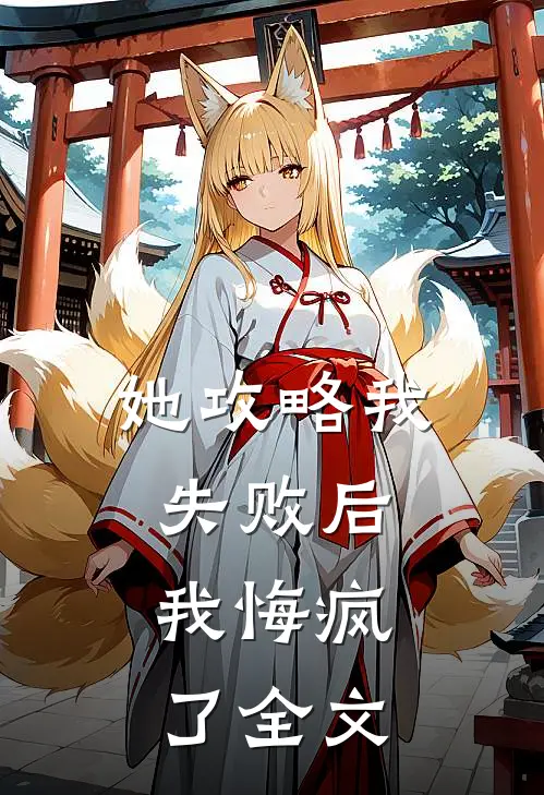她攻略我失败后,我悔疯了全文在线阅读