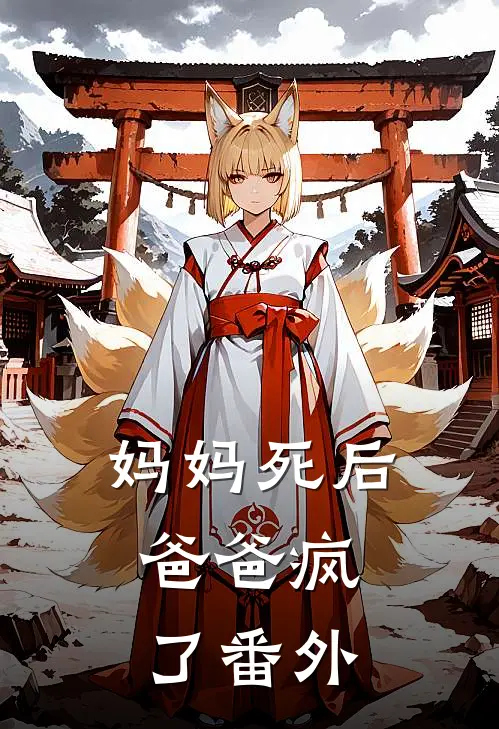 妈妈死后,爸爸疯了 番外免费阅读