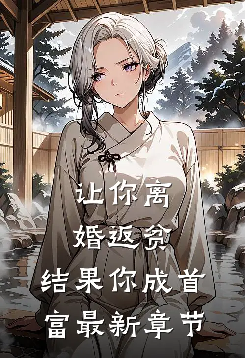 让你离婚返贫,结果你成首富最新章节百度