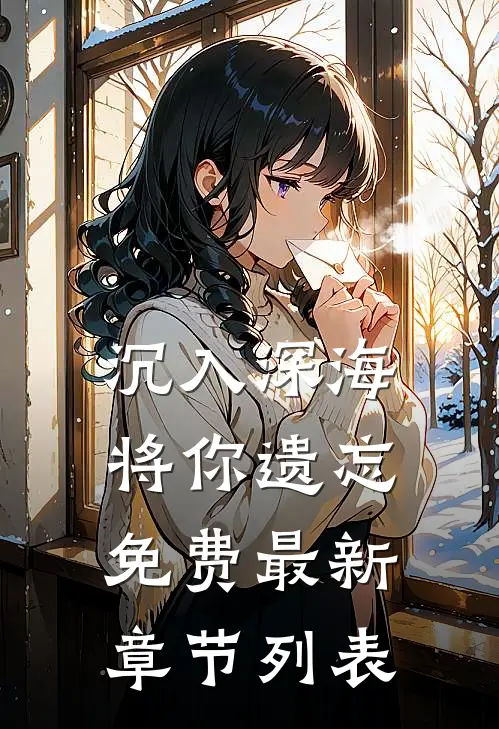 他的心尖人不是她在线全文免费阅读