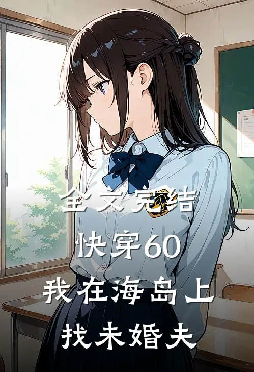 全文完结快穿60：我在海岛上找未婚夫