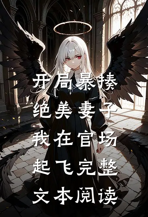 开局暴揍绝美妻子,我在官场起飞完整文本阅读免费