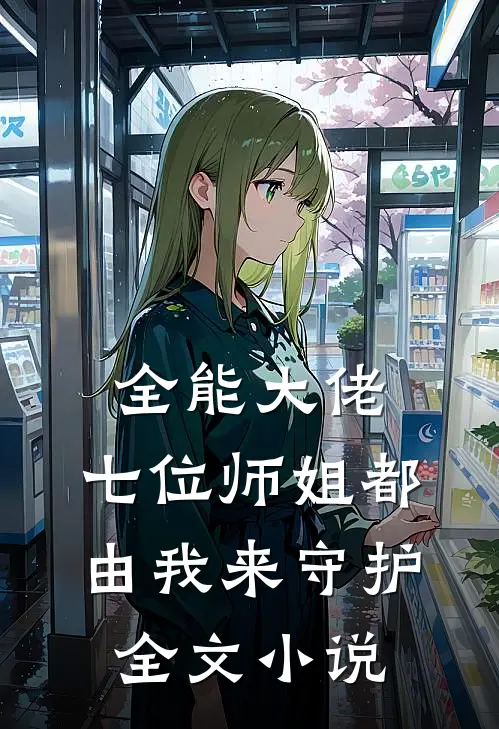 全能大佬七位师姐都由我来守护全文阅读