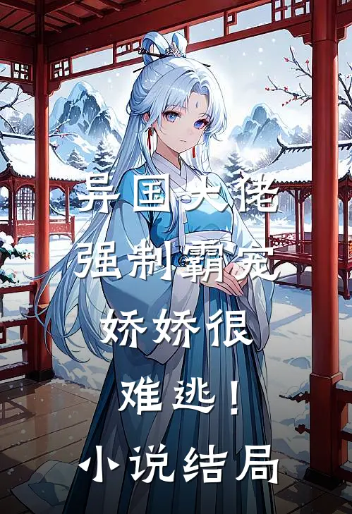 异国大佬强制霸宠,娇娇很难逃!结局是啥