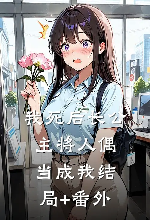 我死后长公主将人偶当成我结局+番外