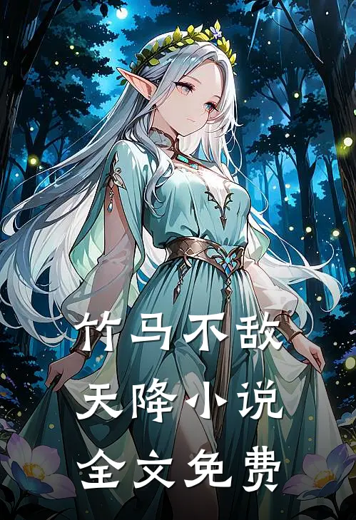 竹马不敌天降小说全文免费