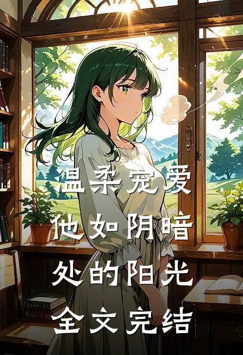 温柔宠爱他如阴暗处的阳光全文完结