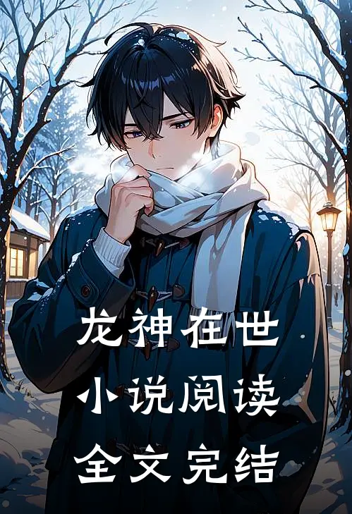 龙神在世阅读全文完结