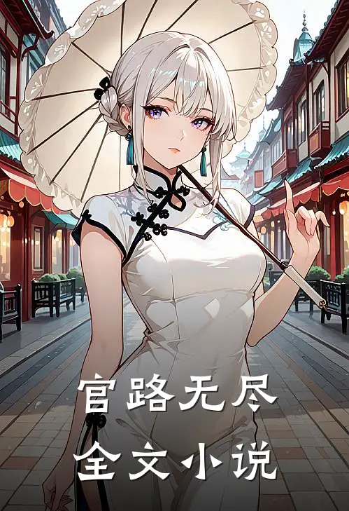 官路无尽全文阅读