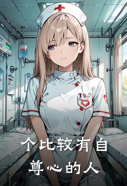 个比较有自尊心的人叫