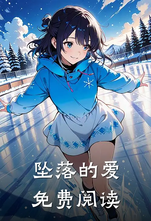 坠落的爱免费阅读漫画