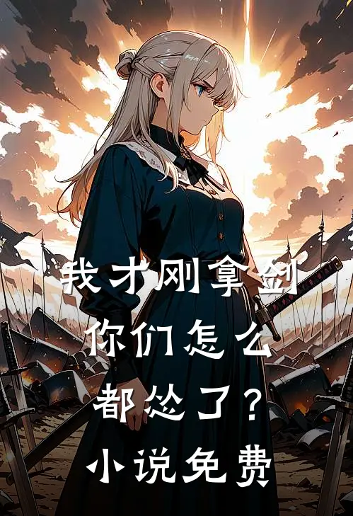 我才刚拿剑,你们怎么都怂了?免费