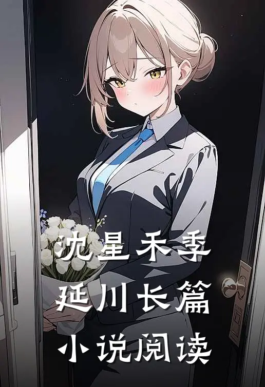 沈星禾季延川长篇小说阅读