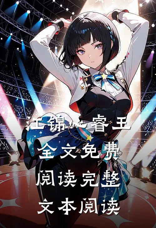 江锦心睿王全文免费阅读完整文本阅读