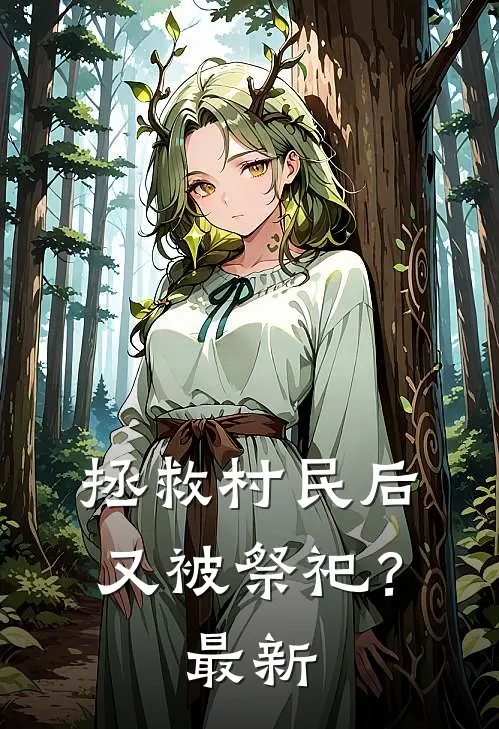 拯救村民后,又被祭祀?最新版