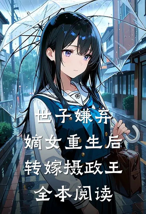 世子嫌弃,嫡女重生后转嫁摄政王全本阅读
